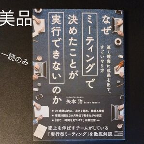 なぜミーティングで決めたことが実行できないのか 速く確実に成果を出す、すごいやり方 矢本治/著