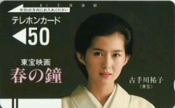 貴重!古手川祐子テレカ 映画春の鐘