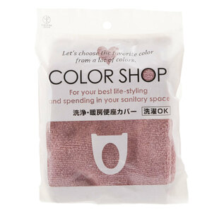 ☆ スモークピンク 便座カバー カラーショップ COLOR　SHOP トイレカバー 洗浄暖房専用 特殊便座用 洗浄便座カバー 通販 暖房便座カバー