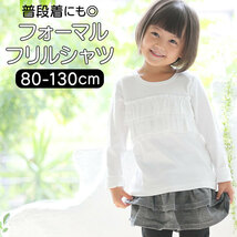 ☆ ミルキーホワイト ☆ 100cm ☆ 【Aenak】フォーマル2段フリルTシャツ 子供服 フォーマル 女の子 トップス Tシャツ 白 フリル ロンT 長袖_画像3