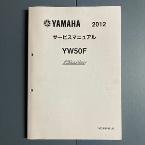 ヤマハ　サービスマニュアル　ビーウィズ 50 4サイクル YW50F 中古　汚れあり　2012年　基本版