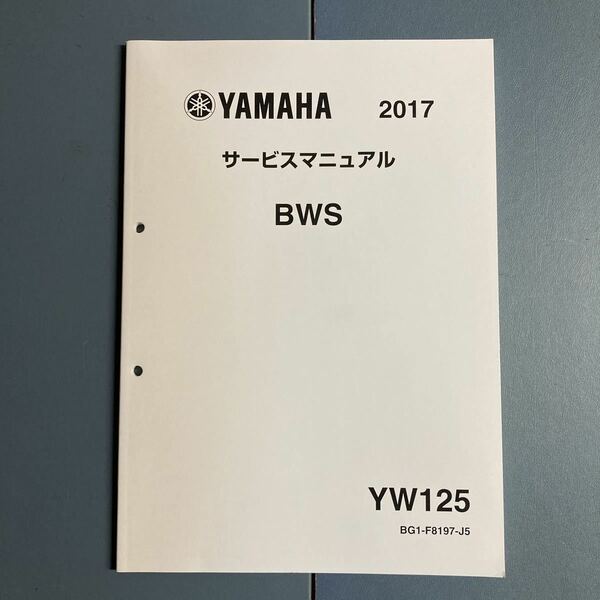 ヤマハ サービスマニュアル ビーウィズ125 　2017年　割と厚みのある　補足版