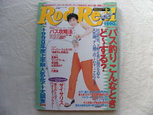 Rod and Reel 1999年9月号 さとう珠緒 バス釣りこんなときど-する？ ロッド アンド リール