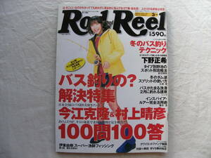 Rod and Reel 2000年3月号 佐藤江梨子 冬のバス釣りテクニック ロッド アンド リール