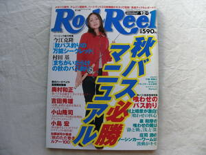 Rod and Reel 2000年12月号 遠山景織子/秋バス必勝マニュアル/ロッド アンド リール