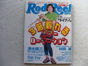 Rod and Reel 2000年9月号 嘉門洋子/3倍釣れるルアーローテーション/ロッド アンド リール
