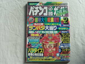 パチンコ必勝ガイド 1992年2月号 パラダイス1/気まぐれピラミッド/フィーバーランバダ/ミルキーエース