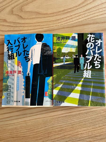 池井戸潤 オレたちバブル入行組 オレたち花のバブル組 半沢直樹シリーズ