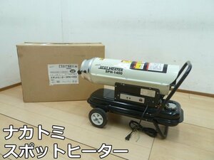 ナカトミ スポットヒーター SPH-1400 2019年 灯油 業務用 暖房 塗装 乾燥 工場 工事 建設 体育館 ジェット ヒーター 動作確認済み