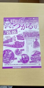 JR東日本 秋田支社 快速ゆきんこつがる号 パンフレット 2012年