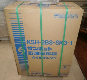 【引取り歓迎】2* 未使用　MISUMI ミスミ　サンポット 暖房機 ポット式 KSH-2BS-SK3　業務用 石油暖房機