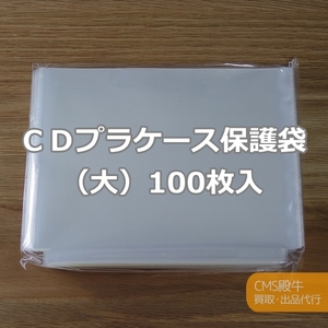 即決９個／送料無料┃ＣＤジュエルケース（プラケース）保護袋×100枚入（大）日本製／第３ロット