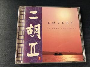 CD　ジャー・パンファン　二胡　Ⅱ　LOVERS　※ケースは新品と交換しました！ディスクもキレイです！