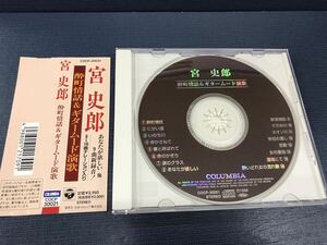 【ジャンク：歌詞カードがありません】CD　宮史郎　酔町情話＆ギタームード演歌　全16曲収録　※ケースは新品と交換済！ディスク綺麗です！