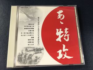 【終戦60周年記念CD】　あゝ特攻　企画・構成：冨田和夫　海ゆかば・同期の桜・赤とんぼ他全10曲収録