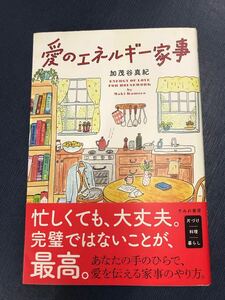 【すみれ書房】愛のエネルギー家事　著者：加茂谷真紀　※片づけ・料理・暮らし：大丈夫、完璧ではないことが最高！