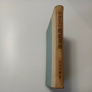 zaa-514♪やさしい唱歌指導 北村久雄 (著) 厚生閣 刊行年 昭和11 (1936/3/18)