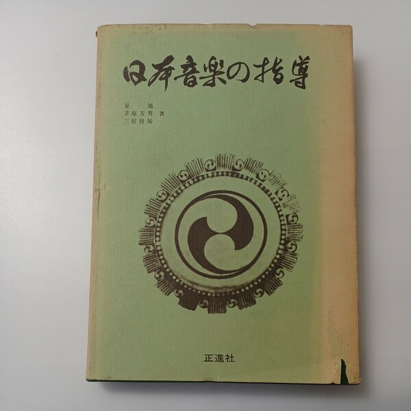 zaa-514♪日本音楽の指導 (1970年) 茅原 芳男 (著), 星 旭 (編集), 三好 賢祐 (編集) 正進社 (1970/3/1)