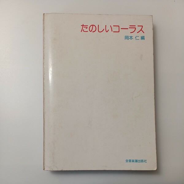 zaa-514♪たのしいコーラス 著者 岡本仁(著) 出版社 全音楽譜出版社