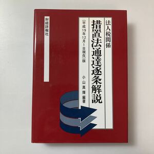 zaa-515♪法人税関係措置法通達逐条解説―平成19年12月1日現在版 単行本 2008/2/1 小山 真輝 (著)