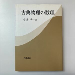 zaa-515♪古典物理の数理 今井 功【著】 岩波書店（2003/05発売）力学、電磁気学を学ぶための道具として数学