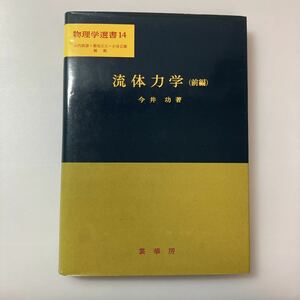 zaa-515♪流体力学 (前編) (物理学選書 (14)) (物理学選書 14) 今井 功 (著) 裳華房 (1973/11/25)