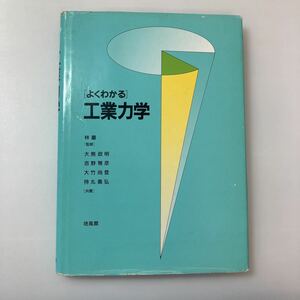 zaa-515♪よくわかる工業力学 大熊 政明/吉野 雅彦/大竹 尚登/持丸 義弘【共著】 培風館（1996/09発売）