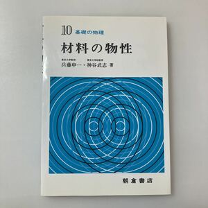 zaa-515♪基礎の物理 10 材料の物性 兵藤 申一 (著), 神谷 武志 (著) 朝倉書店 (1982/10/1)