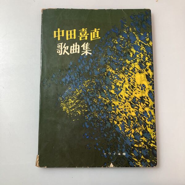 zaa-516♪中田喜直歌曲集 楽譜　 中田 喜直 (著)　カワイ楽譜 (1962/4/20)