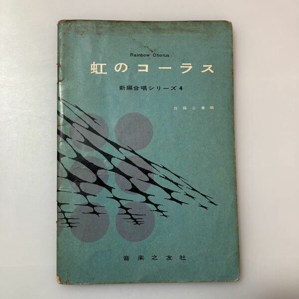 zaa-517♪虹のコーラス 新編合唱シリーズ4 　佐藤公春 (著) 音楽之友社 (1959/10/25)