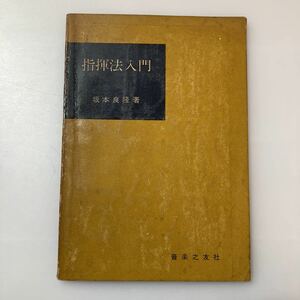 zaa-517♪指揮法入門 (1954年) － 古書　 坂本 良隆 (著) 音楽之友社 (1954/1/1)