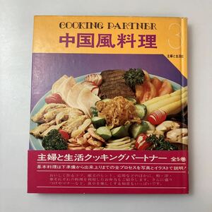 zaa-519♪『 中華風料理』クッキングパートナー3 　　主婦と生活社　1973/05/15