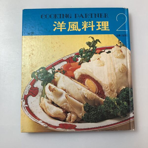 zaa-519♪『 洋風料理』クッキングパートナー2 主婦と生活社 1973/05/15