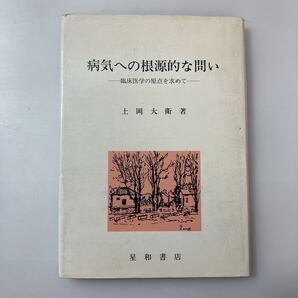 zaa-519♪病気への根源的な問い - 臨床医学の原点を求めて 上岡大衛(著) 星和書店(1977/11発売)