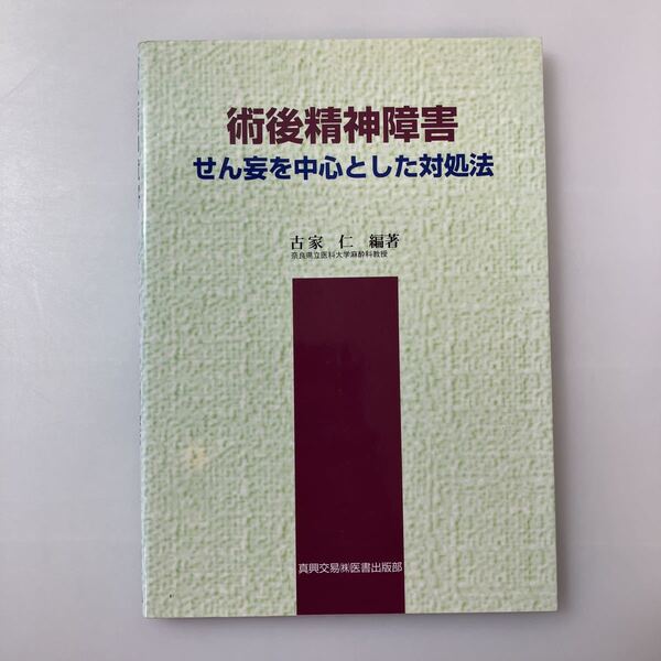zaa-519♪術後精神障害―せん妄を中心とした対処法 古家 仁【編著】 真興交易医書出版部(2003/04発売)