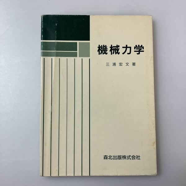 zaa-519♪機械力学 三浦 宏文(著/文) 単行本 森北出版 1997/09/01