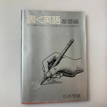 zaa-519♪書く英語 実用編―基本を実例で解説。あなたも正しい英文が書ける 単行本 2005/12/1 松本 亨 (著)_画像1