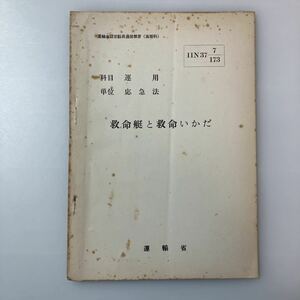 zaa-520♪『救命艇と救命いかだ』(科目)運用(単位)応急法　運輸省船員局教育課(編)運輸省認定船員通信教育(高等科)　1962/10/1