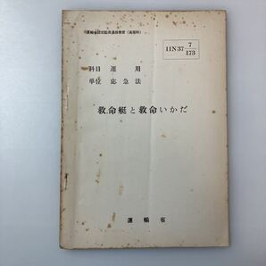 zaa-520♪『救命艇と救命いかだ』(科目)運用(単位)応急法 運輸省船員局教育課(編)運輸省認定船員通信教育(高等科) 1962/10/1