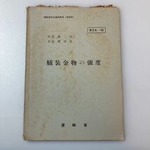 zaa-520♪『艤装金物の強度』(科目)運用(単位)運用法　運輸省船員局教育課(編)運輸省認定船員通信教育(高等科)　1963/3/31_画像1