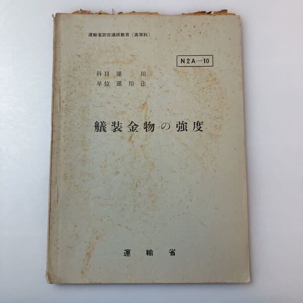 zaa-520♪『艤装金物の強度』(科目)運用(単位)運用法 運輸省船員局教育課(編)運輸省認定船員通信教育(高等科) 1963/3/31