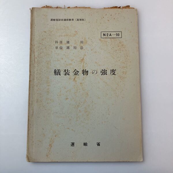 zaa-520♪『艤装金物の強度』(科目)運用(単位)運用法　運輸省船員局教育課(編)運輸省認定船員通信教育(高等科)　1963/3/31