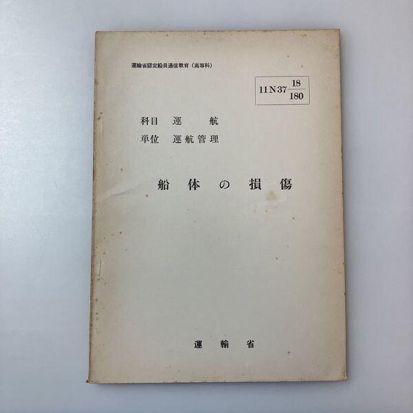 zaa-520♪『船体の損傷』(科目)運航(単位)運航管理 運輸省船員局教育課(編)運輸省認定船員通信教育(高等科) 1962/12/26