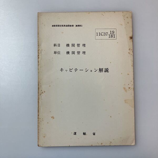 zaa-520♪『キャビテーション解説』(科目)機関管理(単位)機関管理 運輸省船員局教育課(編)運輸省認定船員通信教育(高等科) 1962/12/25