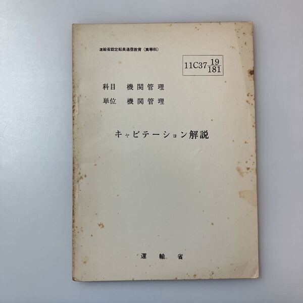 zaa-520♪『キャビテーション解説』(科目)機関管理(単位)機関管理　運輸省船員局教育課(編)運輸省認定船員通信教育(高等科)　1962/12/25