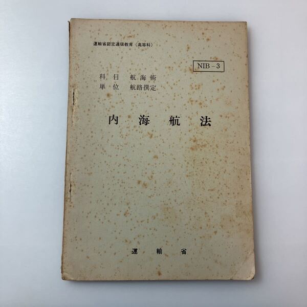 zaa-520♪『内海航法』(科目)航海術(単位)航路選定 運輸省船員局教育課(編)運輸省認定船員通信教育(高等科) 1964/11/20