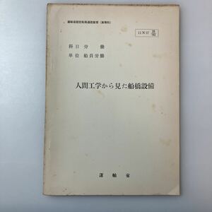 zaa-520♪『人間工学から見た船橋設備』(科目)労働(単位)船員労働　運輸省船員局教育課(編)運輸省認定船員通信教育(高等科)　1963/3/20