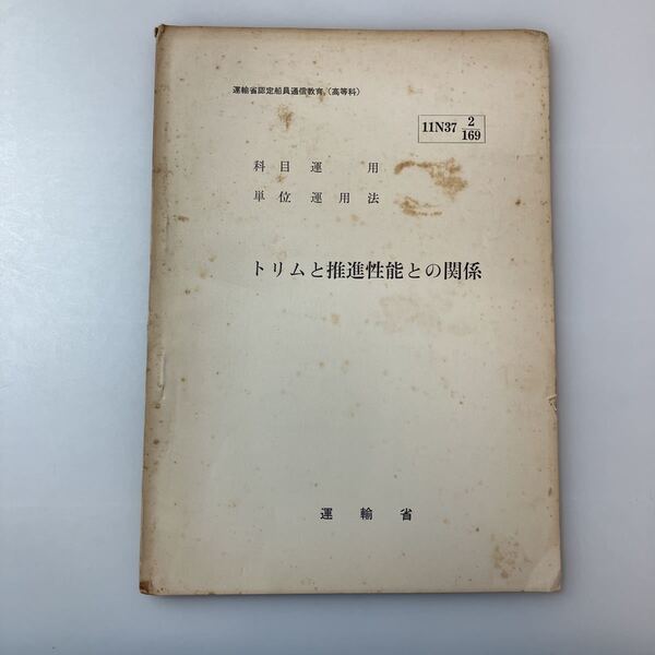 zaa-520♪『トリムと推進性能との関係』(科目)運用(単位)応急法　運輸省船員局教育課(編)　運輸省認定船員通信教育(高等科)　1962/5/15