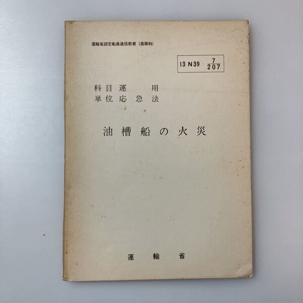 zaa-520♪『油槽船の火災』(科目)運用(単位)応急法　運輸省船員局教育課(編)　運輸省認定船員通信教育(高等科)　1964/8/31