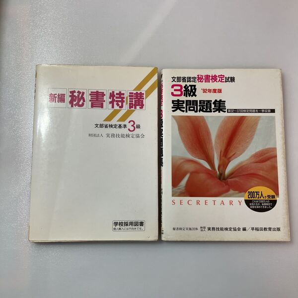 zaa-520♪新編秘書特講3級講義用指導書 文部省検定基準+問題集(92年度版)2冊セット/早稲田教育出版/実務技能検定協会 1990/4/20